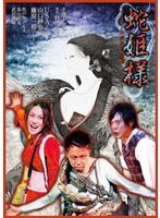 Tragic Situation Theater 蛇姫様-わが心の奈蛇-　趣味・教養