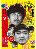ダウンタウンのガキの使いやあらへんで！！ （祝）通算300万枚突破記念DVD 永久保存版15（罰）絶対に笑ってはいけない新聞社24時　お笑い・コント・漫才