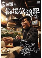 吉田類の酒場放浪記 其の参　テレビ