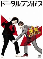 爆笑オンエアバトル トータルテンボス　お笑い・コント・漫才