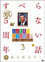 人志松本のすべらない話 ザ・ゴールデン3　テレビ