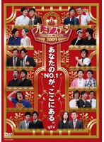 プレミアステージ2009　テレビ