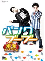 爆笑オンエアバトル パンクブーブー　お笑い・コント・漫才