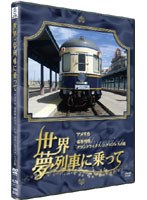 世界・夢列車に乗ってアメリカ 豪華列車グランドラックス・エクスプレスの旅　趣味・教養
