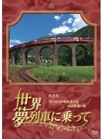 世界・夢列車に乗ってスイス ヨーロッパを代表する山岳鉄道の旅　趣味・教養