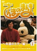 さんまのまんま ～永遠のスター編～ VOL.1　テレビ
