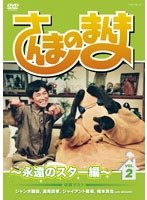 さんまのまんま ～永遠のスター編～ VOL.2　テレビ