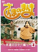 さんまのまんま ～永遠のスター編～ VOL.4　テレビ
