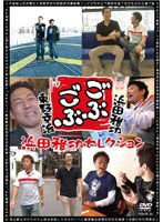 ごぶごぶ ■浜田雅功セレクション　テレビ