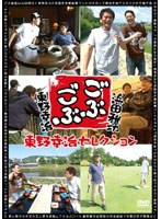 ごぶごぶ ■東野幸治セレクション　テレビ