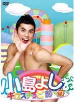 小島よしおのギロスチョピ 前へ前へ　お笑い・コント・漫才