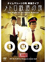 タイムマシーン3号単独ライブ メトロ鉄道の夜/タイムマシーン3号　お笑い・コント・漫才