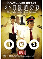 【クリックで詳細表示】タイムマシーン3号単独ライブ メトロ鉄道の夜/タイムマシーン3号