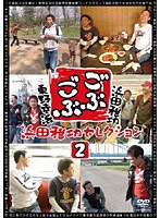 ごぶごぶ 浜田雅功セレクション 2　テレビ