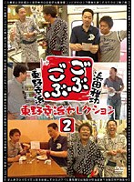 ごぶごぶ 東野幸治セレクション 2　テレビ