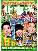 地元応援バラエティ このへん！！トラベラー 北海道　テレビ