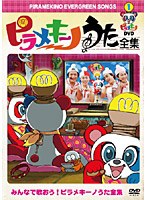 ピラメキーノDVD（1）うた全集　テレビ