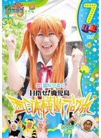 ロケみつ ～ロケ×ロケ×ロケ～ 目指せ！鹿児島 桜 稲垣早希の西日本横断ブログ旅 7 ヒツジの巻　お笑い・コント・漫才