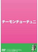 チーモンチョーチュー2　お笑い・コント・漫才