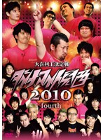 ダイナマイト関西2010 fourth　お笑い・コント・漫才