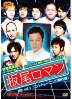 板尾ロマン DVD vol.1 コントトレーニング傑作選！　お笑い・コント・漫才