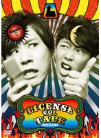 LICENSE vol.TALK SHINAGAWA/ライセンス　お笑い・コント・漫才