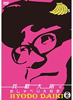 兵動大樹のおしゃべり大好き。 5/兵動大樹　お笑い・コント・漫才