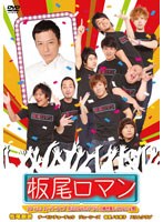 板尾ロマン DVD vol.2 スーパーライブ中止になったイベントの焼き直しじゃないよ祭　お笑い・コント・漫才