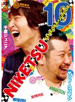 にけつッ！！ 10　お笑い・コント・漫才