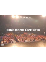 KING KONG LIVE 2010/キングコング　お笑い・コント・漫才