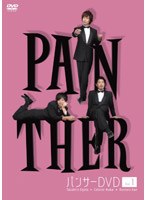 パンサーDVD PANTHER Vol.1/パンサー　お笑い・コント・漫才