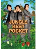 JUNGLE BEST POCKET ～ジャングルポケットベストネタDVD～/ジャングルポケット　お笑い・コント・漫才