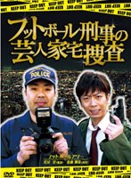 フットボール刑事（デカ）の芸人家宅捜査　テレビ