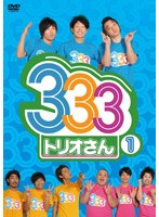 333（トリオさん） 1　テレビ