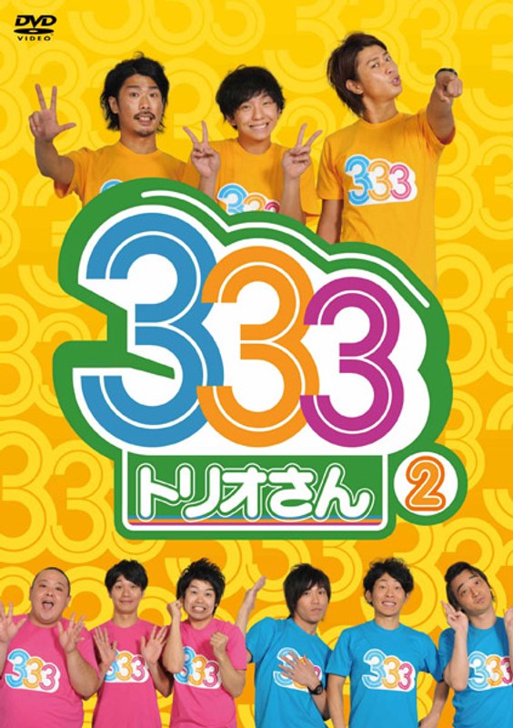 333(トリオさん) 2