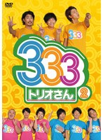 333（トリオさん） 2　テレビ