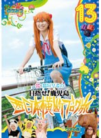 ロケみつ ～ロケ×ロケ×ロケ～ 目指せ！鹿児島 桜 稲垣早希の西日本横断ブログ旅 13 ウマの巻　お笑い・コント・漫才