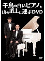 千鳥の白いピアノを山の頂上に運ぶDVD/千鳥　お笑い・コント・漫才