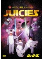 パウダー、吸盤、モッツァレラ！/ジューシーズ　お笑い・コント・漫才