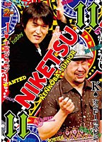 にけつッ！！ 11　お笑い・コント・漫才