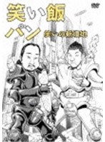 笑い飯「パン」～笑いの新境地～/笑い飯　お笑い・コント・漫才