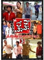 ごぶごぶ 浜田雅功セレクション 3　テレビ
