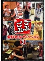 ごぶごぶ 東野幸治セレクション 3　テレビ
