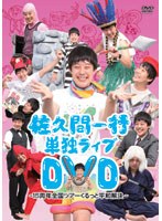 佐久間一行15周年全国ツアー くるっと平和解決　お笑い・コント・漫才