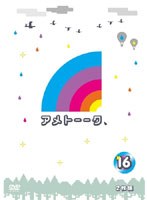 アメトーーク！ 16　テレビ