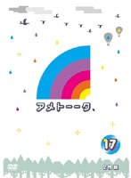 アメトーーク！ 17　テレビ