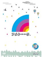 アメトーーク！ 18　テレビ