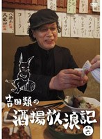 吉田類の酒場放浪記 其の六　テレビ
