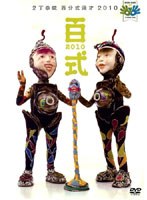 百式2010/2丁拳銃　お笑い・コント・漫才