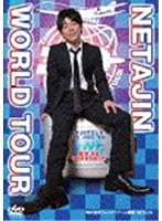 陣内智則ワールドツアーin韓国 NETAJIN ～世界進出本気で狙ってます～/陣内智則　お笑い・コント・漫才